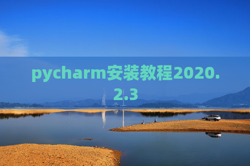 pycharm安装教程2020.2.3